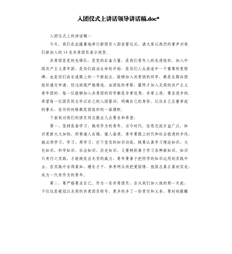 入团仪式上讲话领导讲话稿.docx_第1页