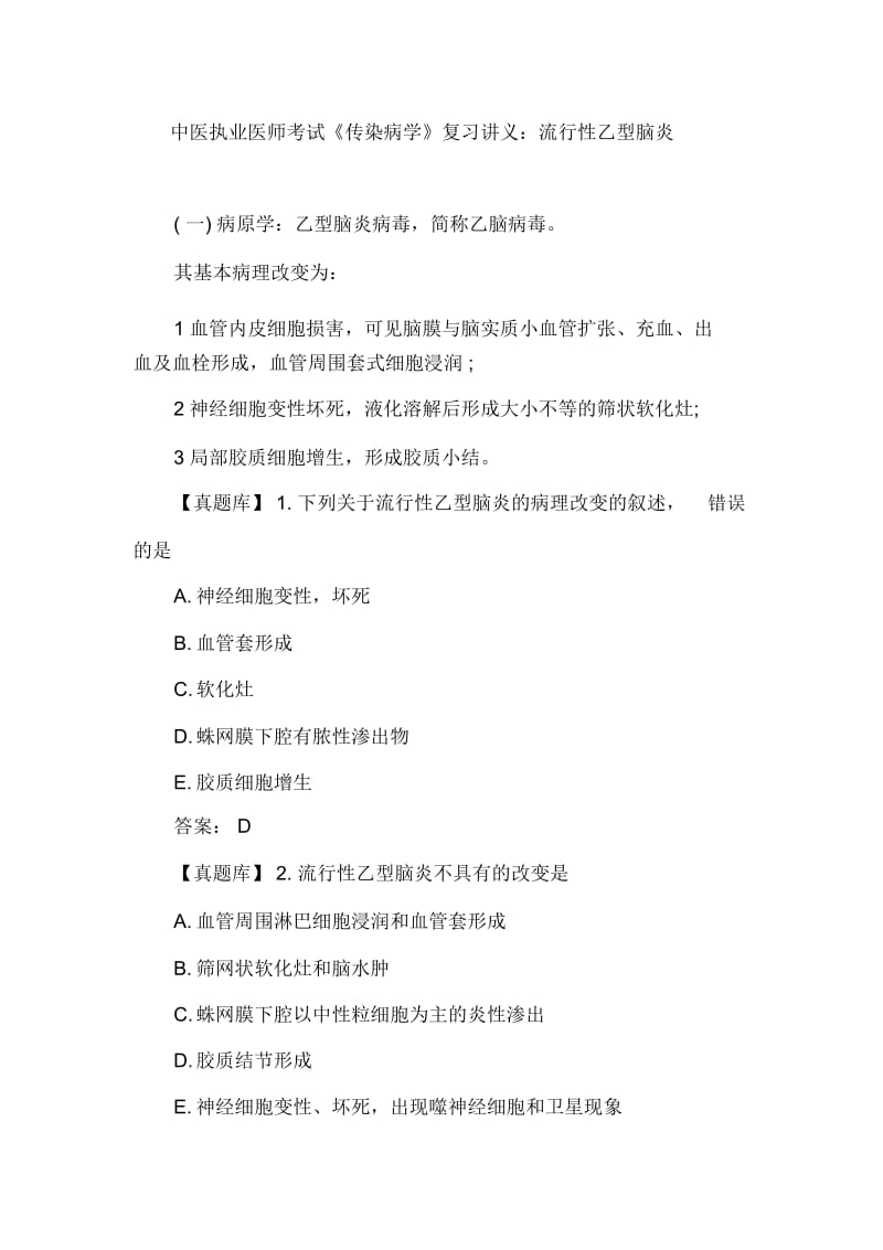 中医执业医师考试《传染病学》复习讲义：流行性乙型脑炎.docx_第1页