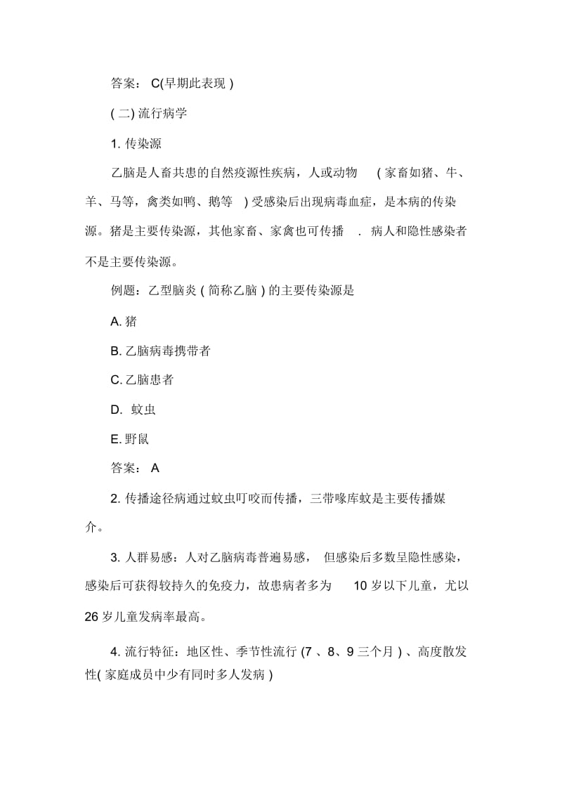 中医执业医师考试《传染病学》复习讲义：流行性乙型脑炎.docx_第2页