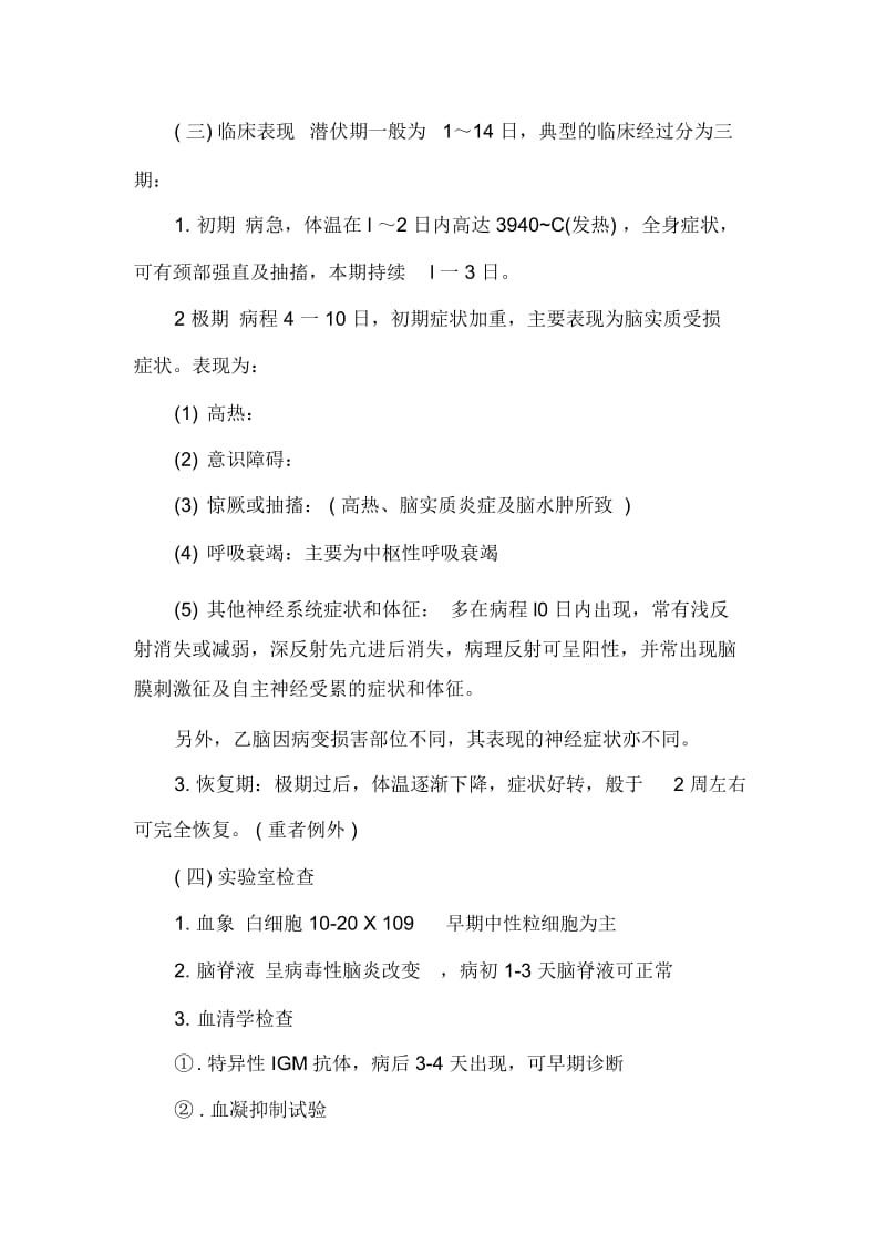 中医执业医师考试《传染病学》复习讲义：流行性乙型脑炎.docx_第3页