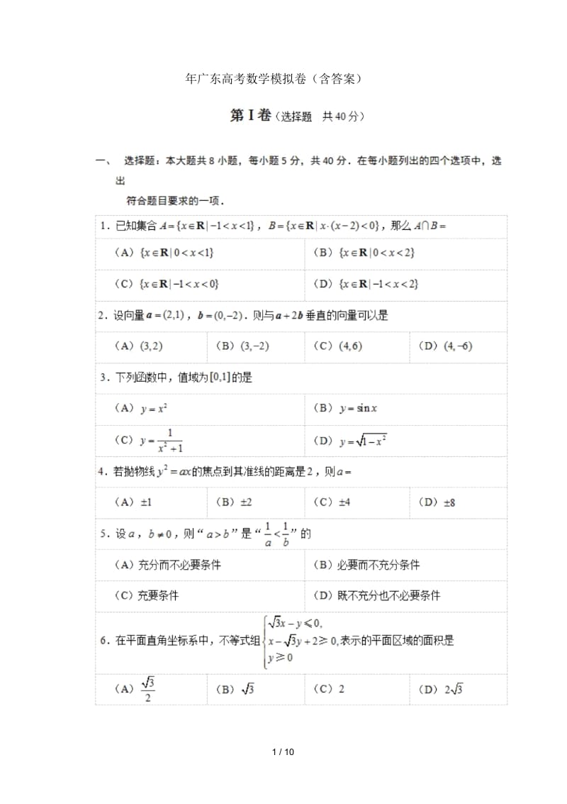 广东高考数学模拟卷.docx_第1页