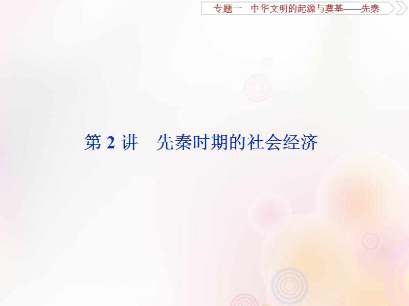 （通史版）2020版高考历史大一轮复习 专题一 中华文明的起源与奠基&mdash;&mdash;先秦 2 第2讲 先秦时期的社会经济课件 新人教版.ppt_第1页