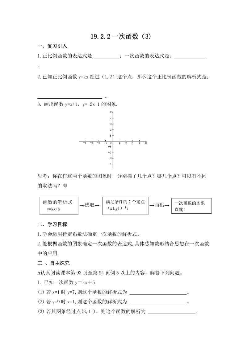 新华东师大版八年级数学下册《17章 函数及其图象17.3 一次函数求一次函数的表达式》教案_4.docx_第1页