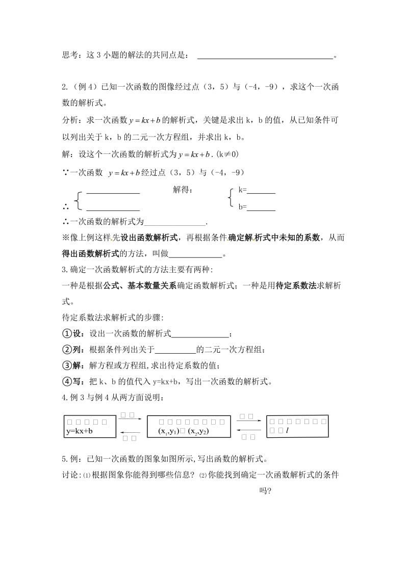 新华东师大版八年级数学下册《17章 函数及其图象17.3 一次函数求一次函数的表达式》教案_4.docx_第2页