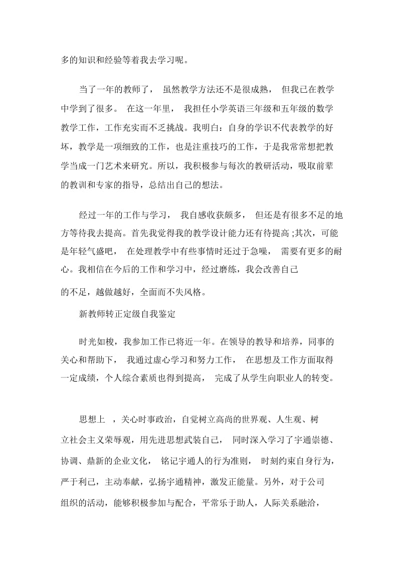 新教师转正定级自我鉴定.docx_第2页