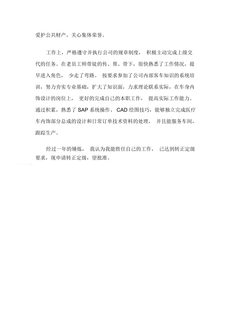 新教师转正定级自我鉴定.docx_第3页