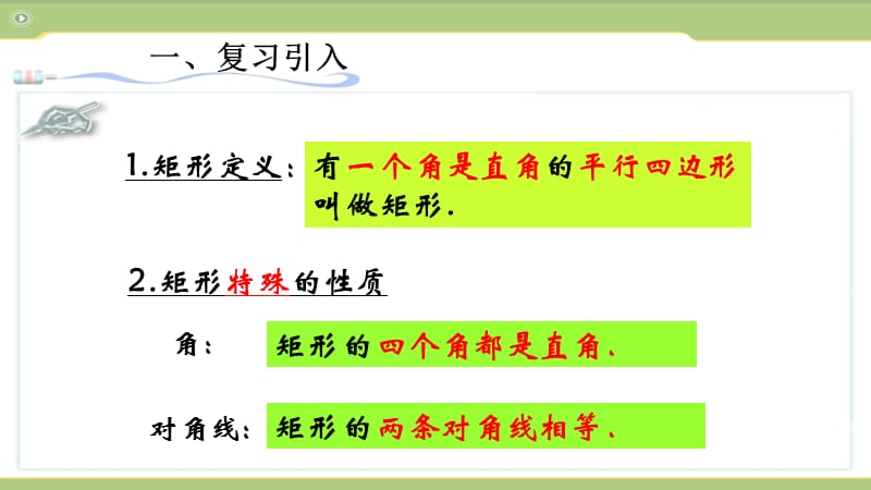 新华东师大版八年级数学下册《19章 矩形、菱形与正方形19.1 矩形矩形的判定》课件_0.pptx_第2页