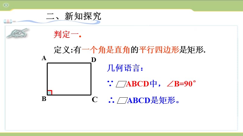 新华东师大版八年级数学下册《19章 矩形、菱形与正方形19.1 矩形矩形的判定》课件_0.pptx_第3页