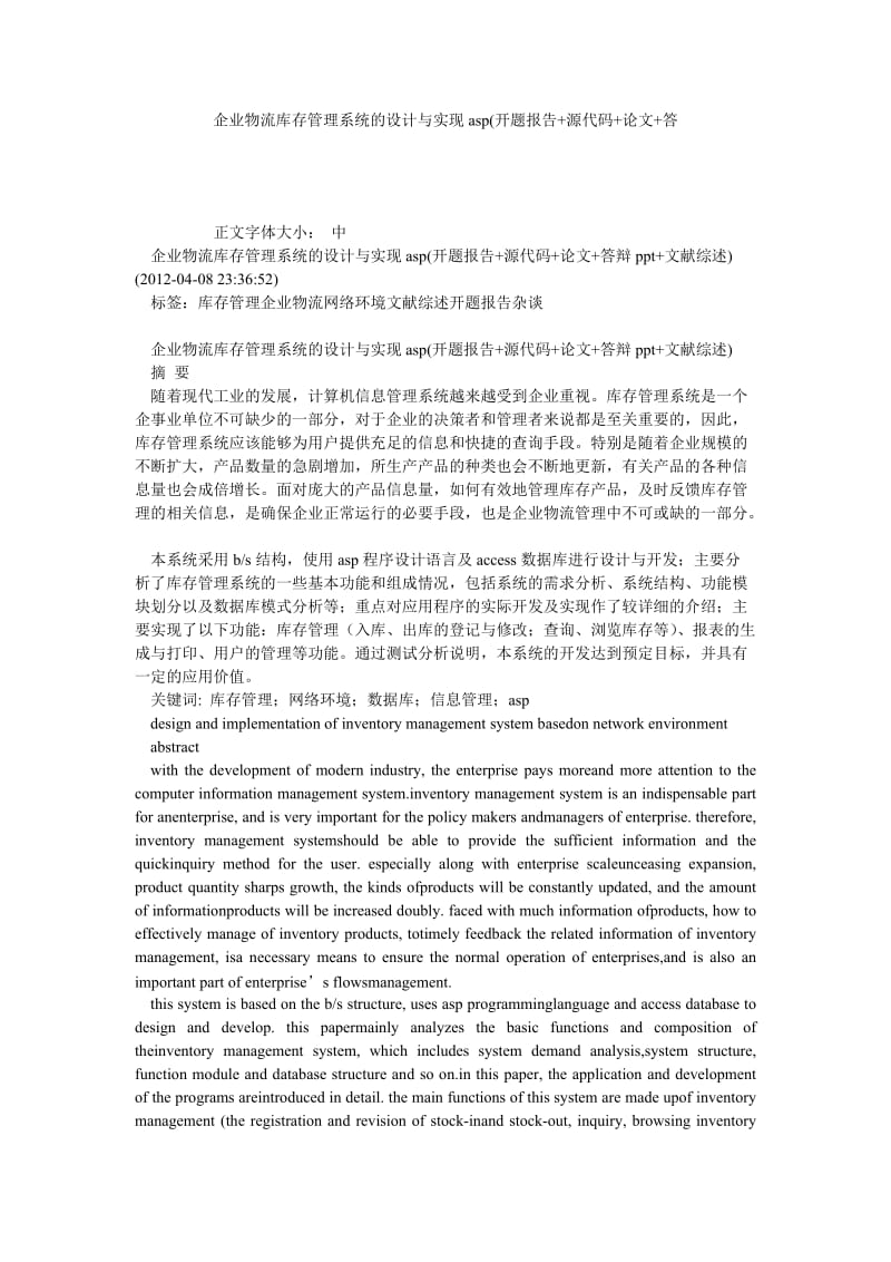 企业物流库存管理系统的设计与实现ASP开题报告+源代码+论文+答.doc_第1页