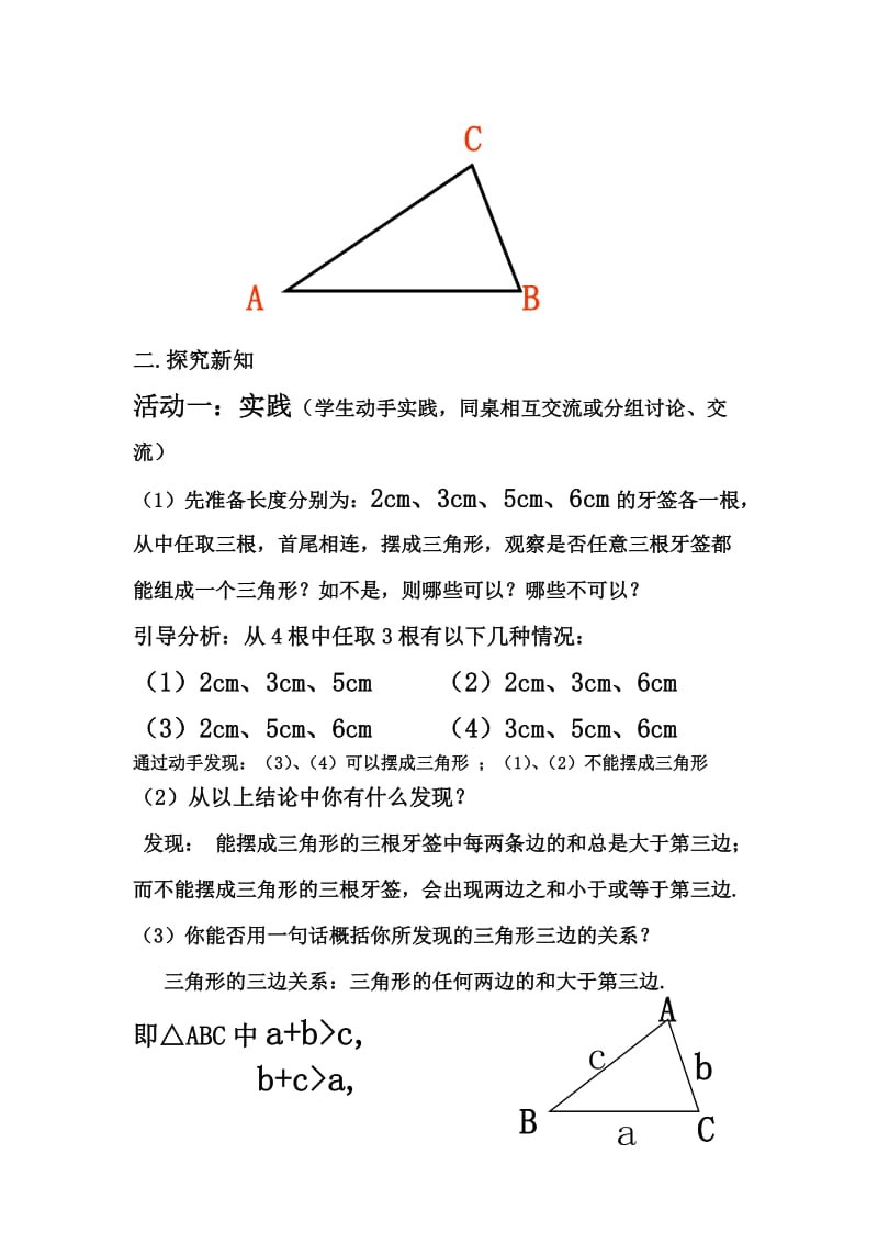 新华东师大版七年级数学下册《9章 多边形9.1 三角形三角形的三边关系》教案_4.docx_第2页