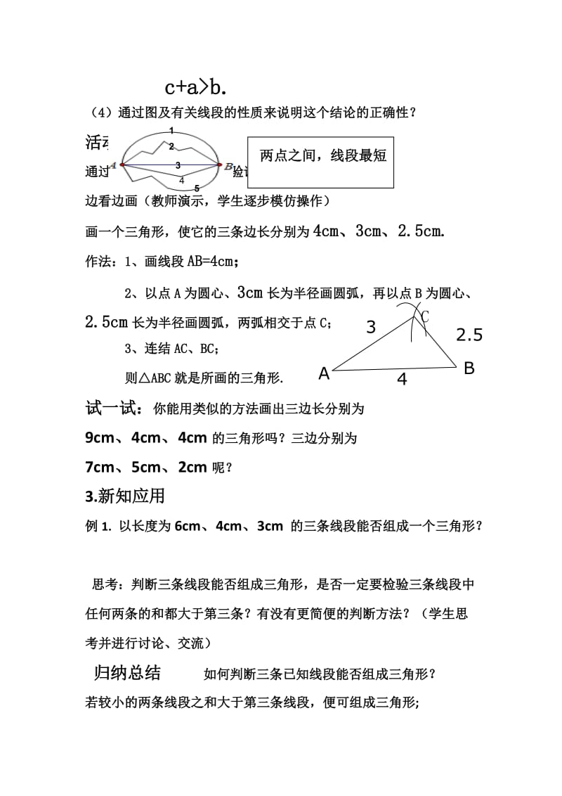 新华东师大版七年级数学下册《9章 多边形9.1 三角形三角形的三边关系》教案_4.docx_第3页