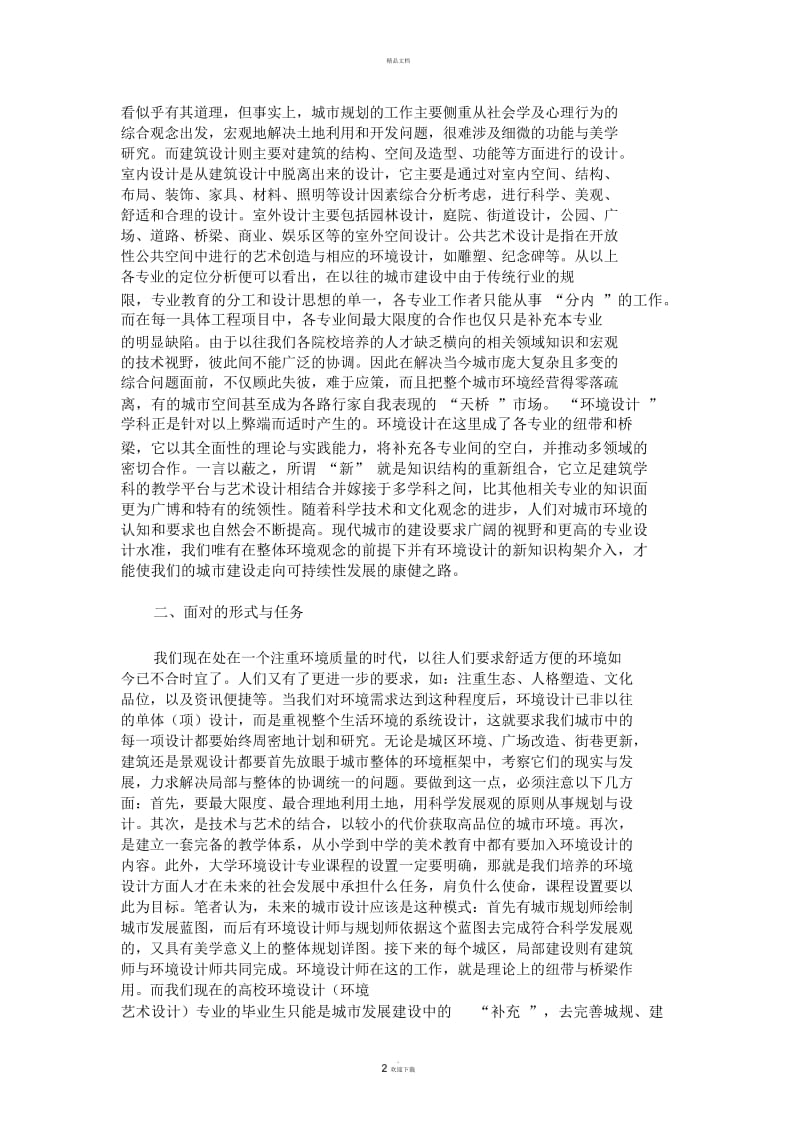 对高校“环境设计专业”的定位分析(精).docx_第2页