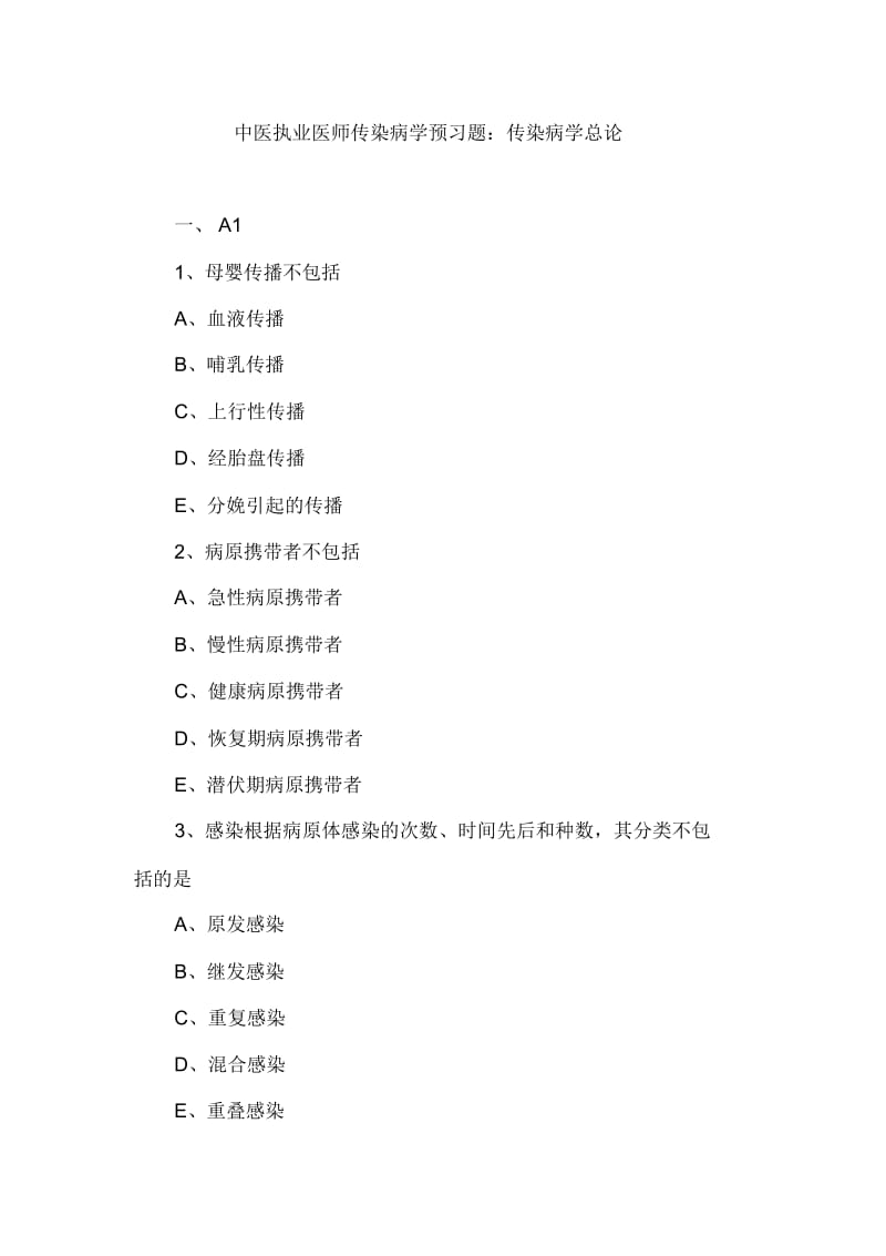 中医执业医师传染病学预习题：传染病学总论.docx_第1页