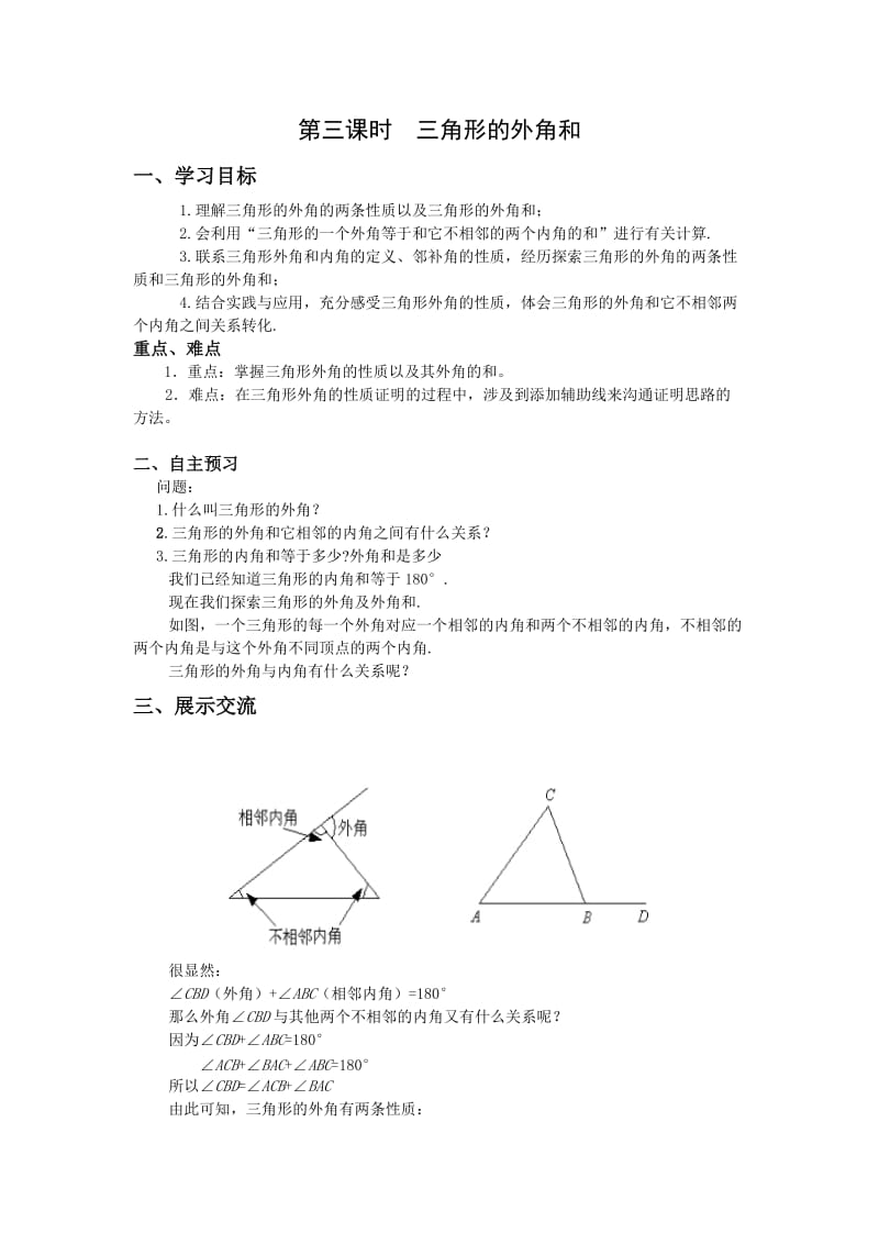 新华东师大版七年级数学下册《9章 多边形9.2 多边形的内角和与外角和多边形的外角和》教案_7.docx_第1页