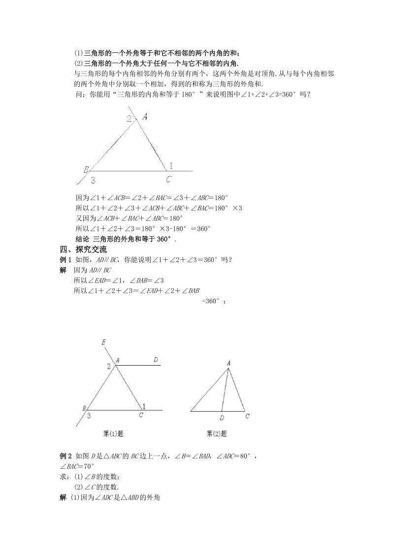 新华东师大版七年级数学下册《9章 多边形9.2 多边形的内角和与外角和多边形的外角和》教案_7.docx_第2页