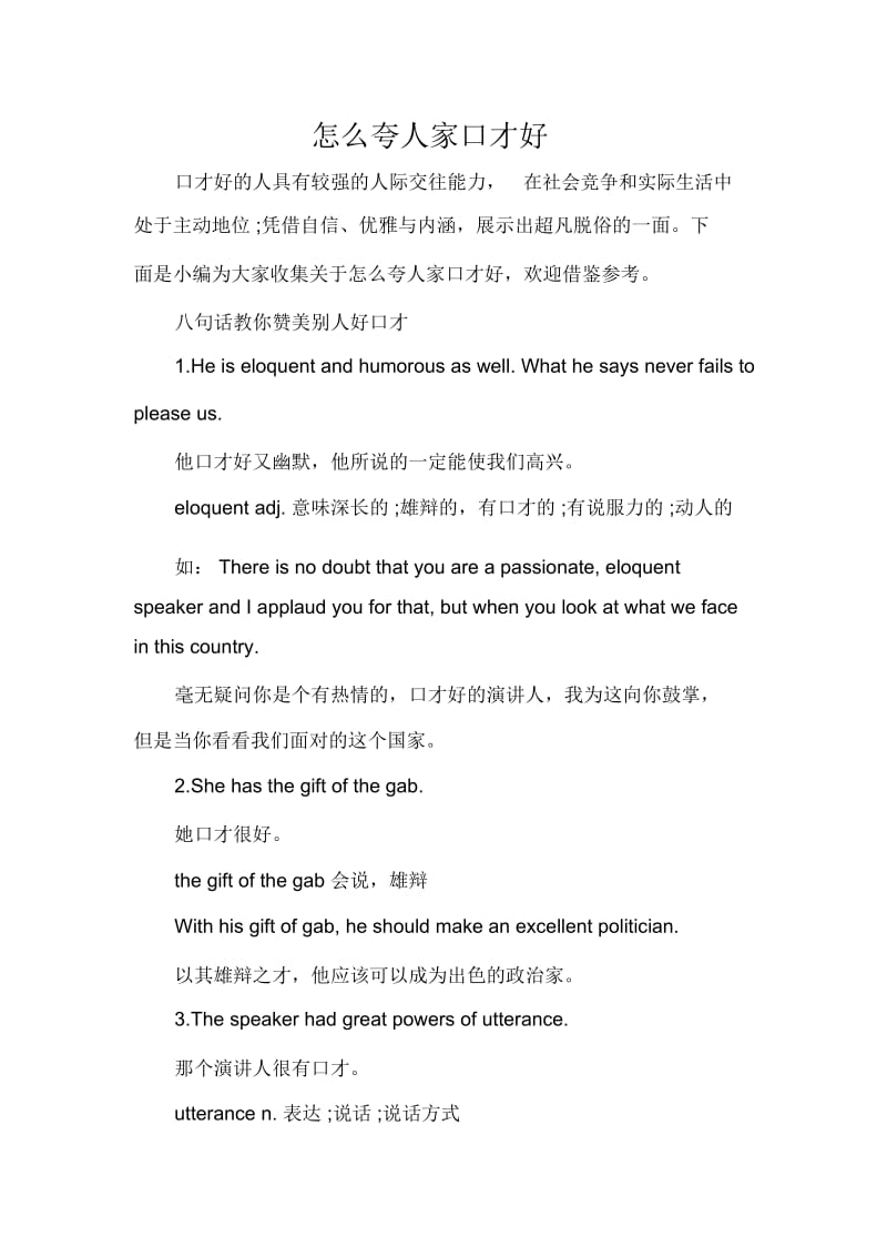 怎么夸人家口才好.docx_第1页