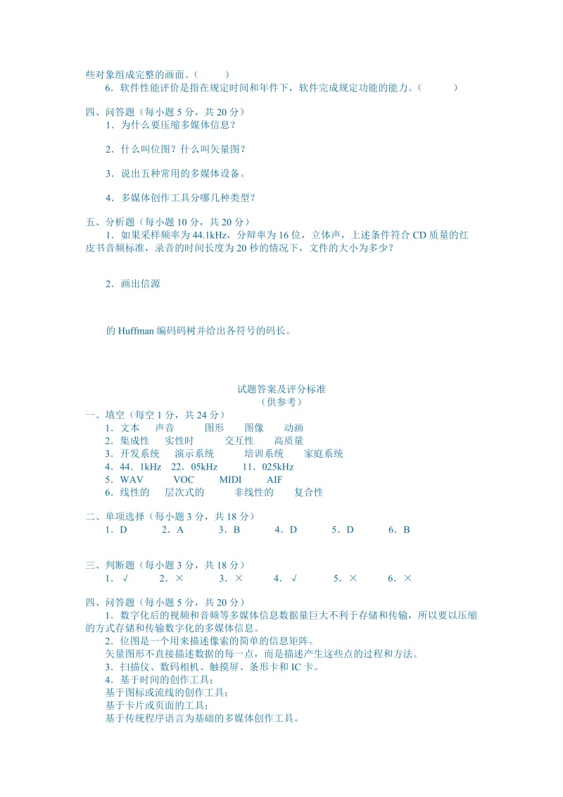 多媒体技术基础试题.doc_第2页