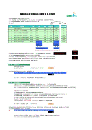 新税率下利用EXCEL计算个人所得税.doc