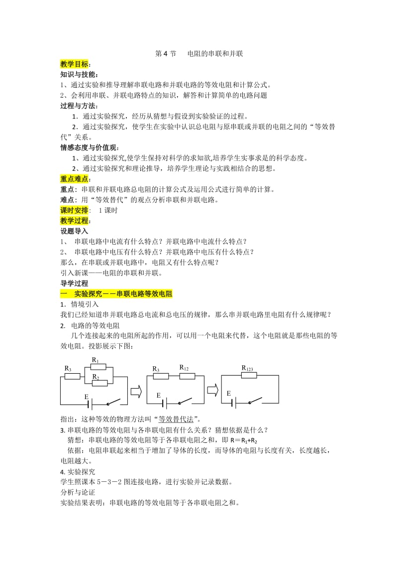 新沪科版九年级物理全一册《十五章 探究电路第四节 电阻的串联和并联》教案_7.doc_第1页