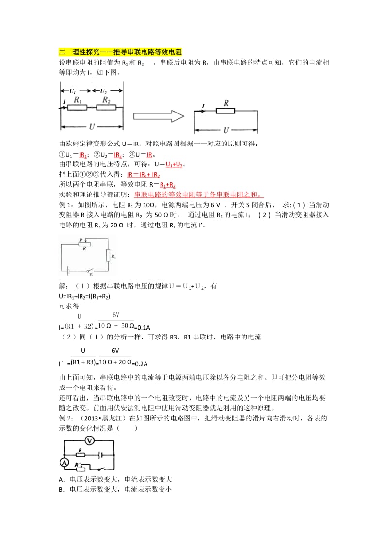 新沪科版九年级物理全一册《十五章 探究电路第四节 电阻的串联和并联》教案_7.doc_第2页