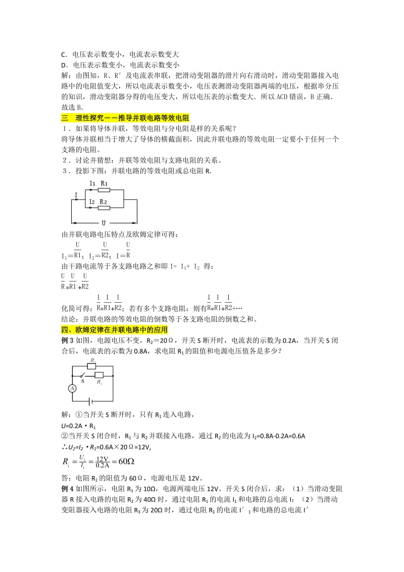 新沪科版九年级物理全一册《十五章 探究电路第四节 电阻的串联和并联》教案_7.doc_第3页