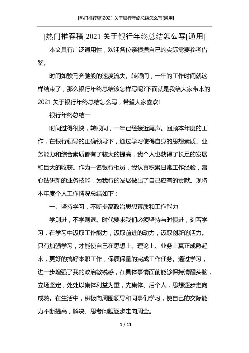 [热门推荐稿]2021关于银行年终总结怎么写[通用].docx_第1页