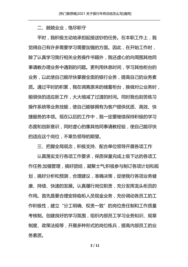 [热门推荐稿]2021关于银行年终总结怎么写[通用].docx_第2页