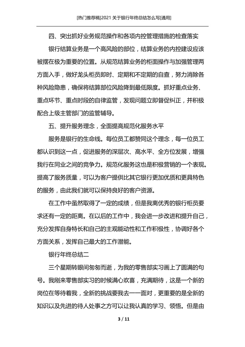 [热门推荐稿]2021关于银行年终总结怎么写[通用].docx_第3页