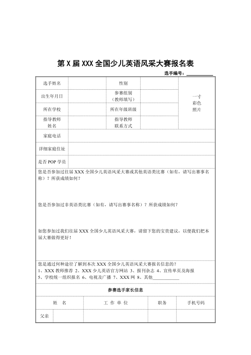 全国少儿英语风采大赛报名表.doc_第1页