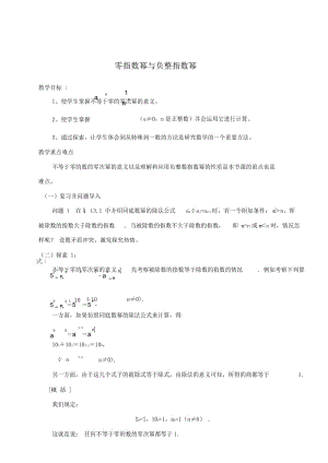 新华东师大版八年级数学下册《16章 分式16.4 零指数幂与负整数指数幂零指数幂与负整数指数幂》教案_8.docx