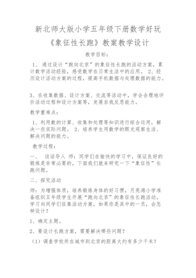 新北师大版五年级数学下册《学好玩“象征性“长跑》公开课教案_19.docx_第1页