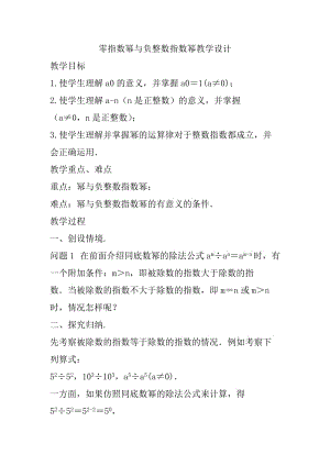 新华东师大版八年级数学下册《16章 分式16.4 零指数幂与负整数指数幂零指数幂与负整数指数幂》教案_3.docx