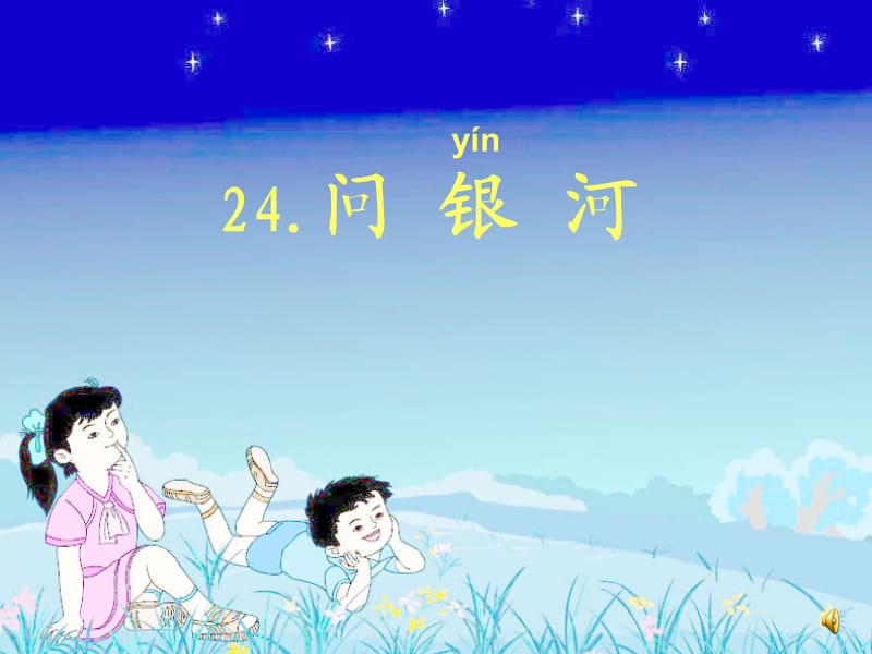 新北师大版一年级语文下册《十二单元 星空问银河》优质课课件_13.ppt_第1页