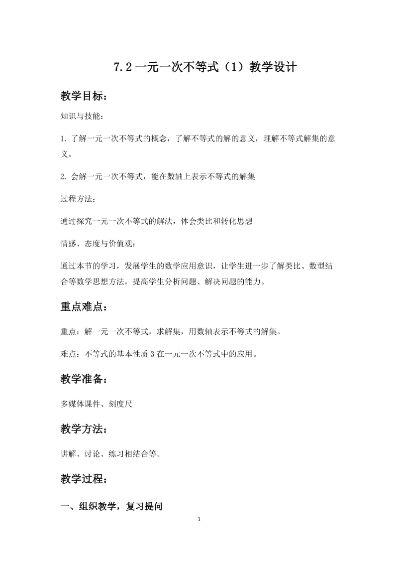 新沪科版七年级数学下册《7章 一元一次不等式与不等式组7.2一元一次不等式及其解法》教案_8.docx_第1页