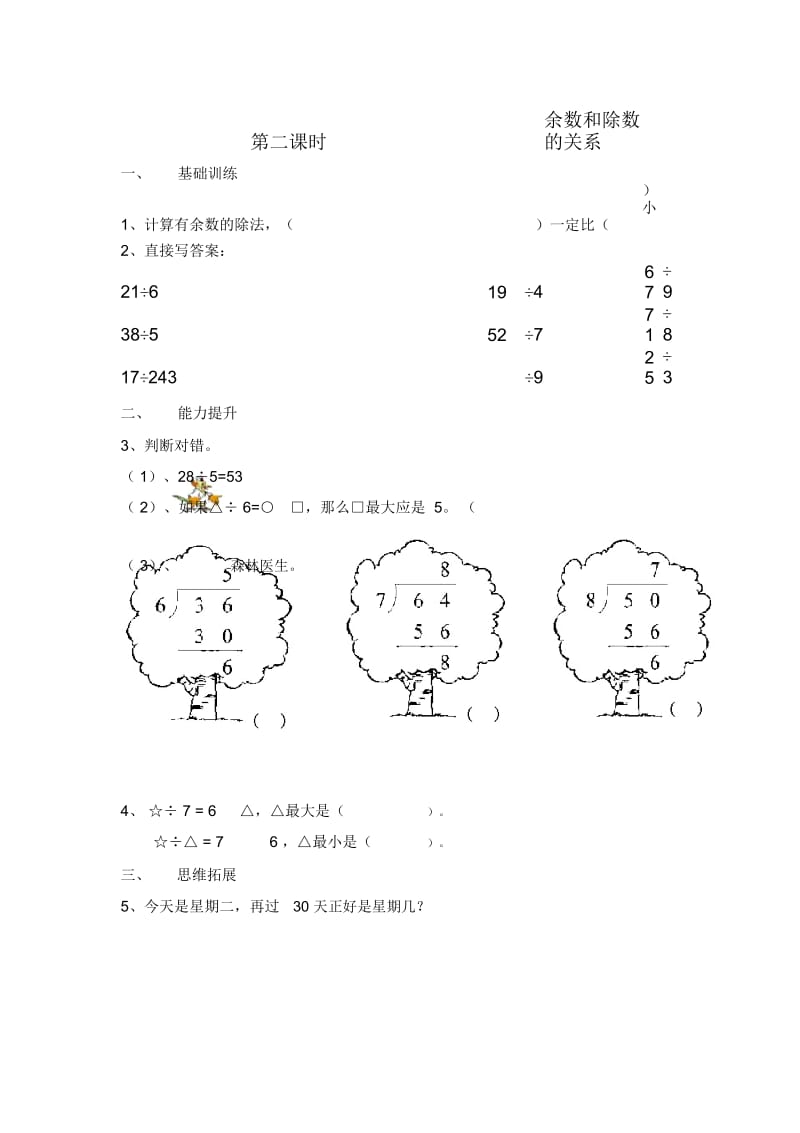 【人教版】数学二年级下册：有余数的除法(20201123103541).docx_第2页