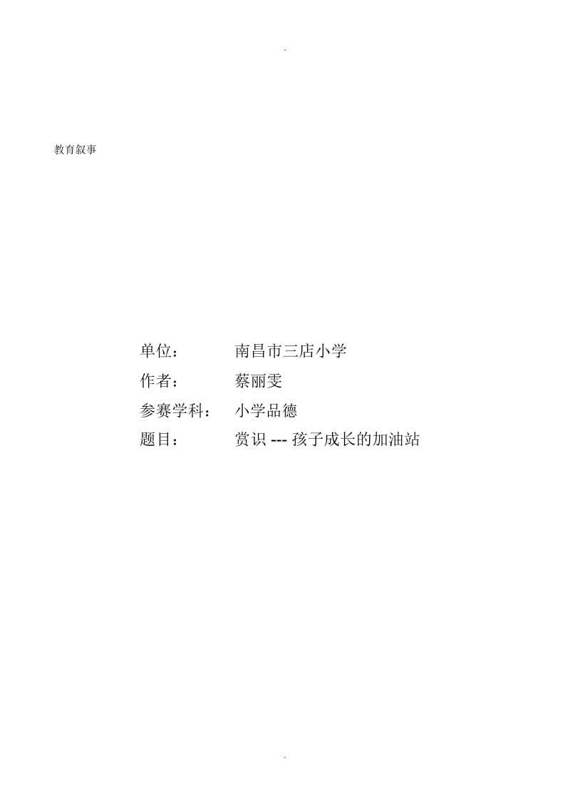 小学品社学科教育叙事.docx_第1页