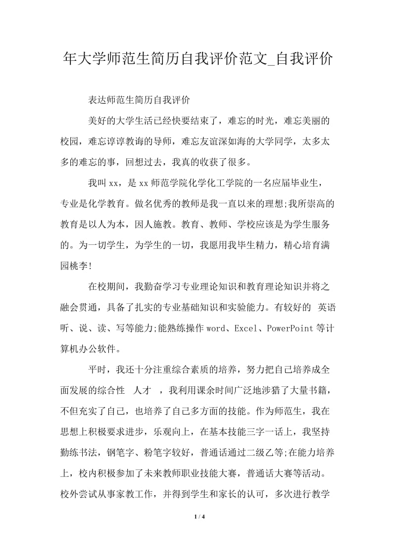 2021年大学师范生简历自我评价范文.doc_第1页