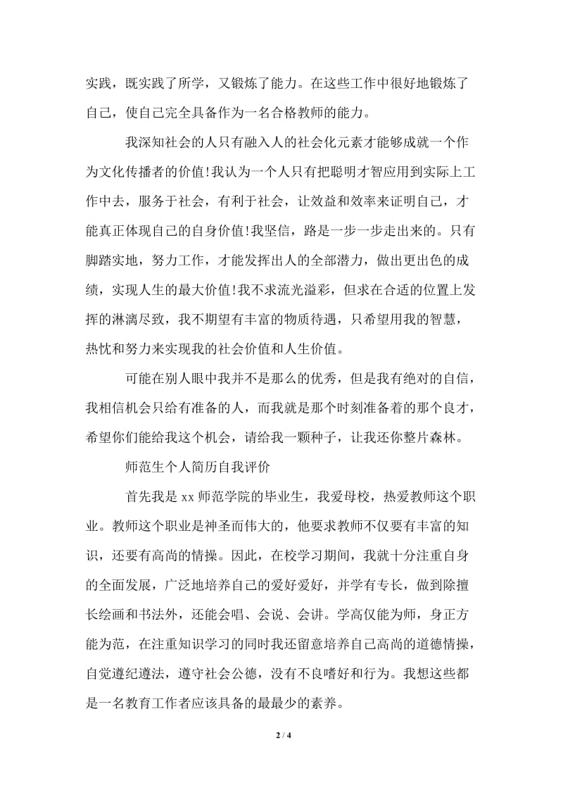 2021年大学师范生简历自我评价范文.doc_第2页