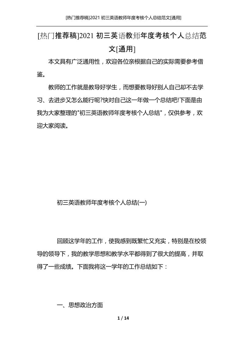 [热门推荐稿]2021初三英语教师年度考核个人总结范文[通用].docx_第1页