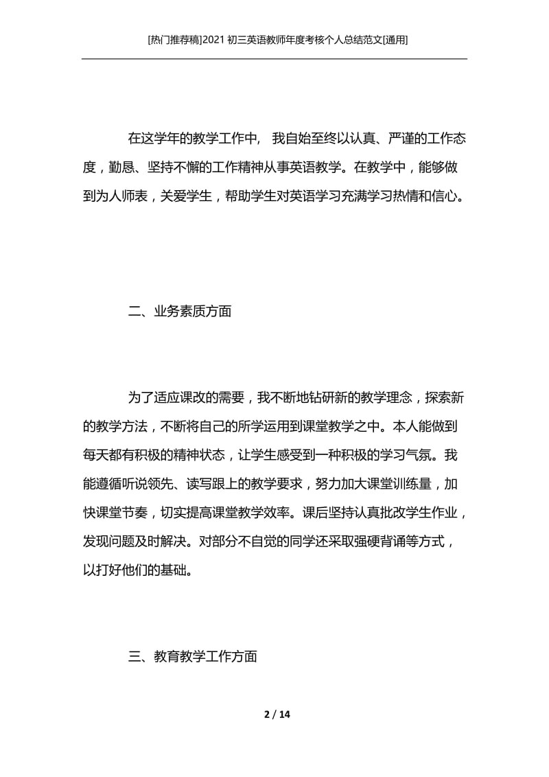 [热门推荐稿]2021初三英语教师年度考核个人总结范文[通用].docx_第2页