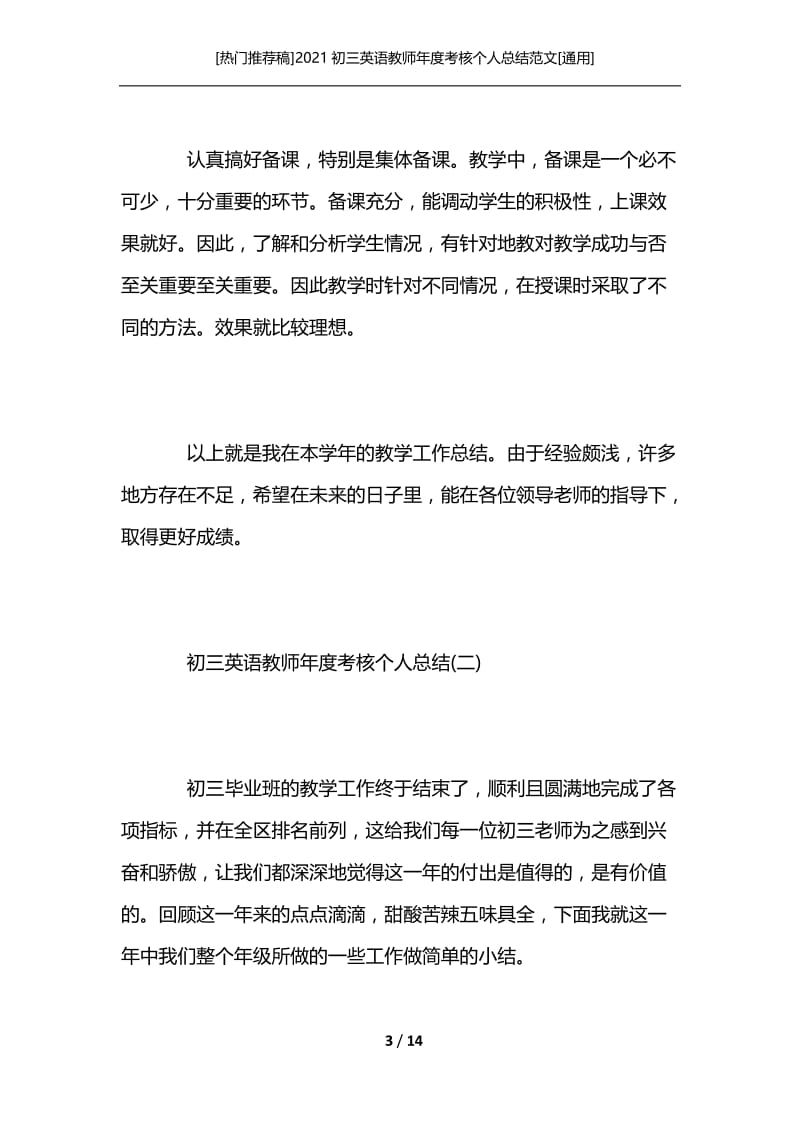 [热门推荐稿]2021初三英语教师年度考核个人总结范文[通用].docx_第3页