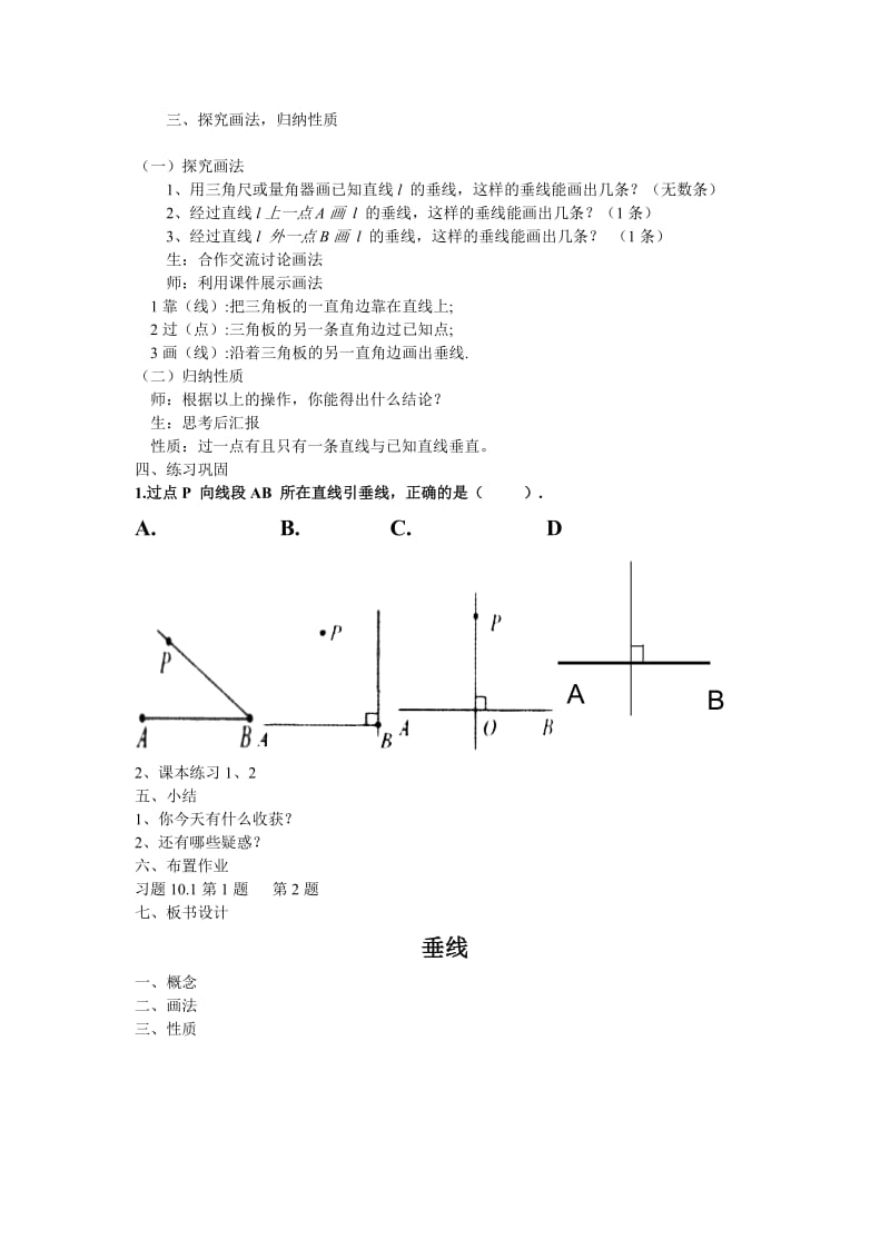 新沪科版七年级数学下册《10章 相交线、平行线与平移10.1 相交线垂线及其性质、画法》教案_0.docx_第2页