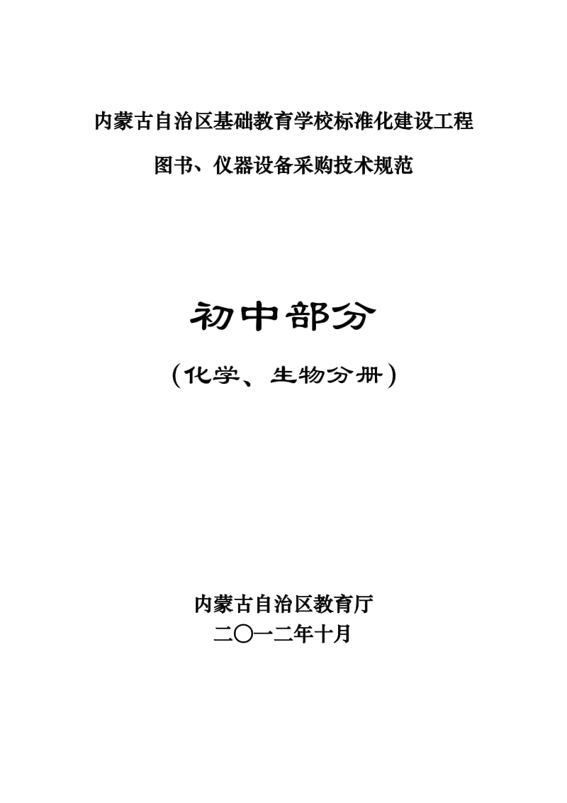 内蒙古自治区基础教育学校标准化建设工程.DOC_第1页