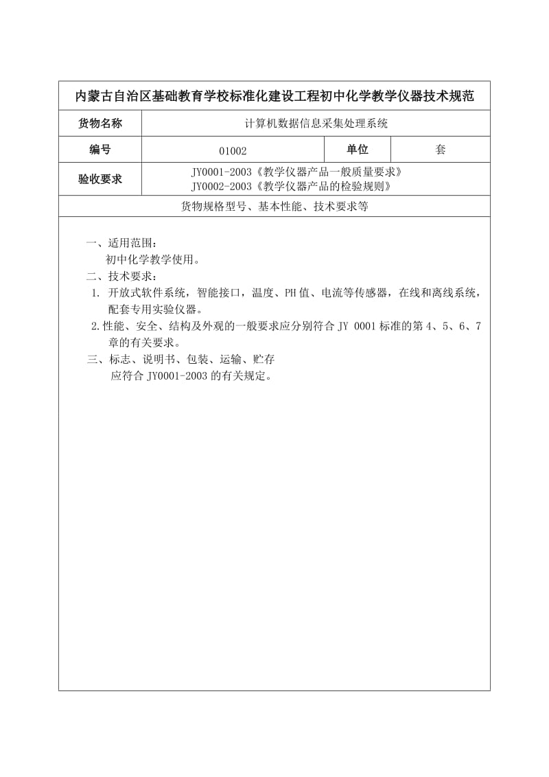 内蒙古自治区基础教育学校标准化建设工程.DOC_第3页