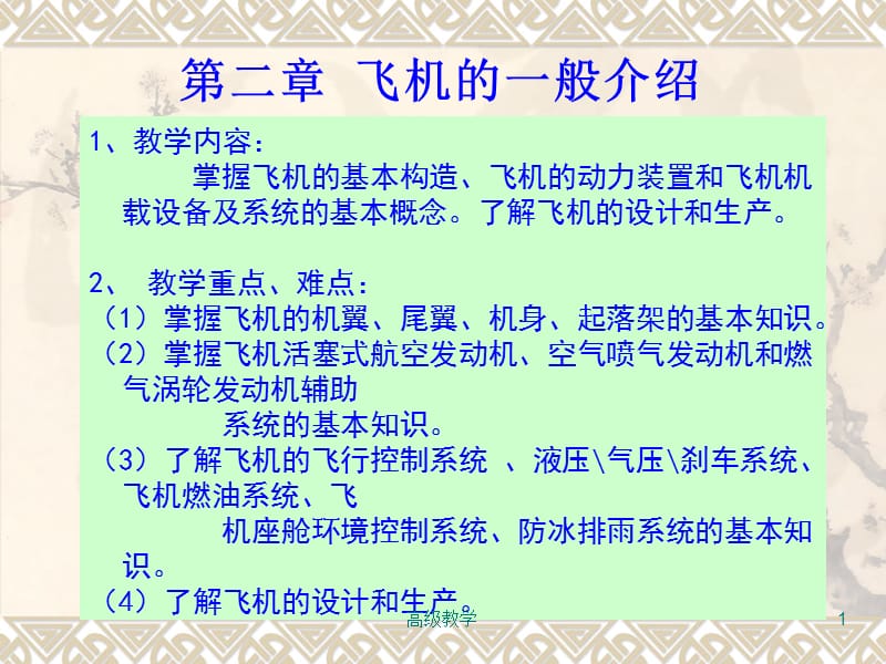 《民航概论》第二章飞机的一般介绍[高等教学].ppt_第1页