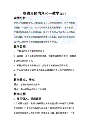 新华东师大版七年级数学下册《9章 多边形9.2 多边形的内角和与外角和多边形的内角和》教案_2.docx