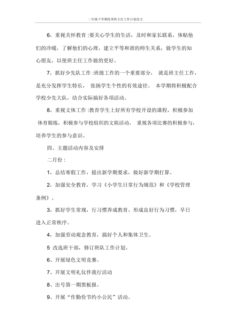 工作计划二年级下学期优秀班主任工作计划范文.docx_第2页