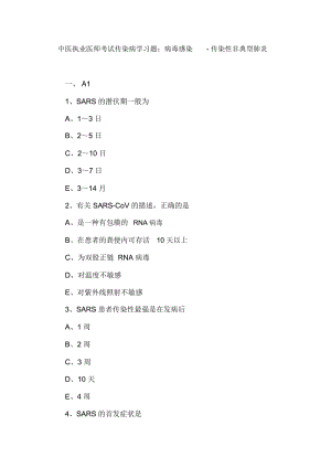 中医执业医师考试传染病学习题：病毒感染-传染性非典型肺炎.docx