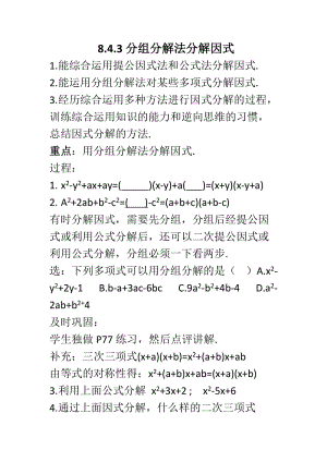 新沪科版七年级数学下册《8章 整式乘法与因式分解8.4 因式分解分组分解法》教案_0.docx