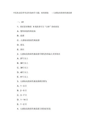 中医执业医师考试传染病学习题：病毒感染-人感染高致病性禽流感.docx